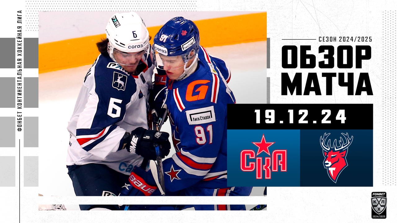СКА – Торпедо I 19.12.2024 I Обзор матча Фонбет Чемпионата КХЛ
