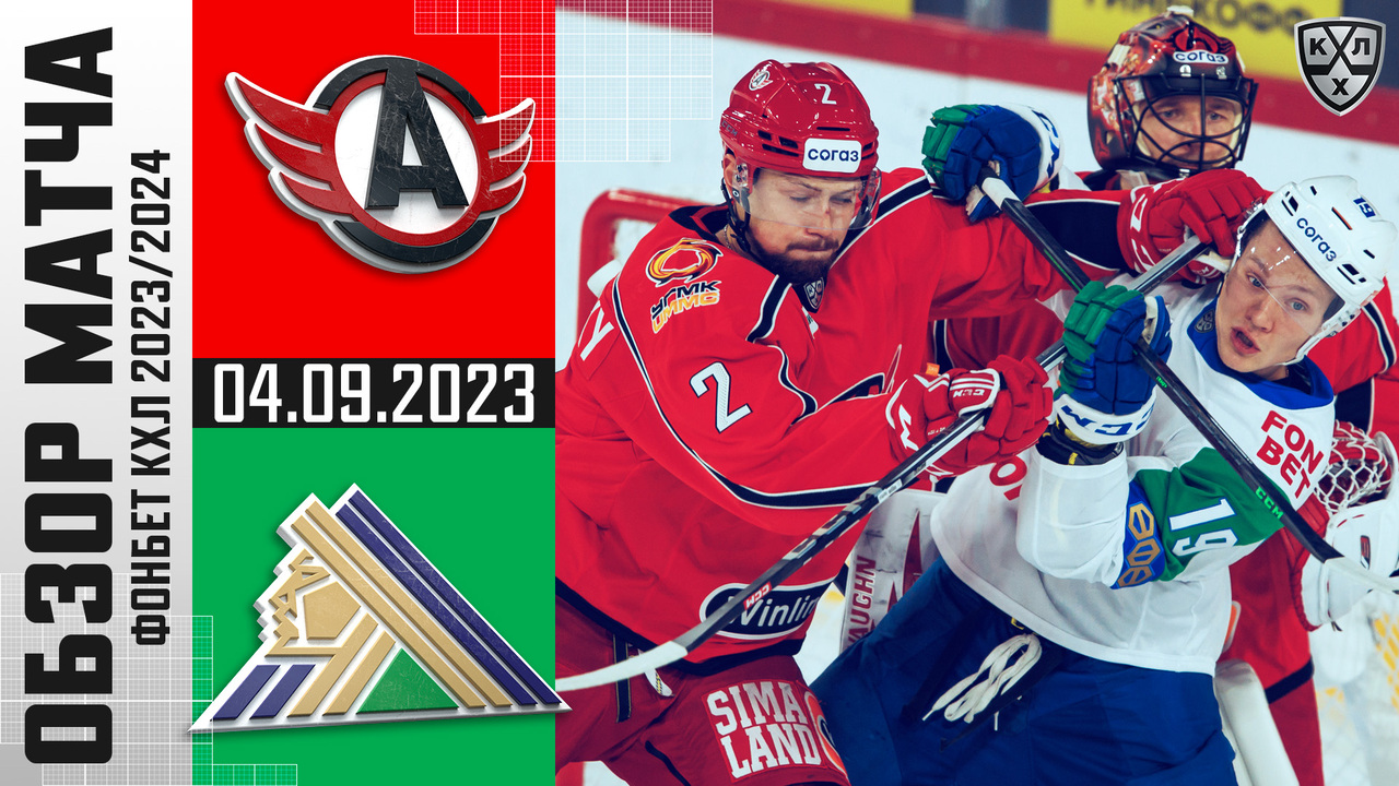 Автомобилист – Салават Юлаев I 04.09.2023 I Обзор матча Фонбет Чемпионата КХЛ