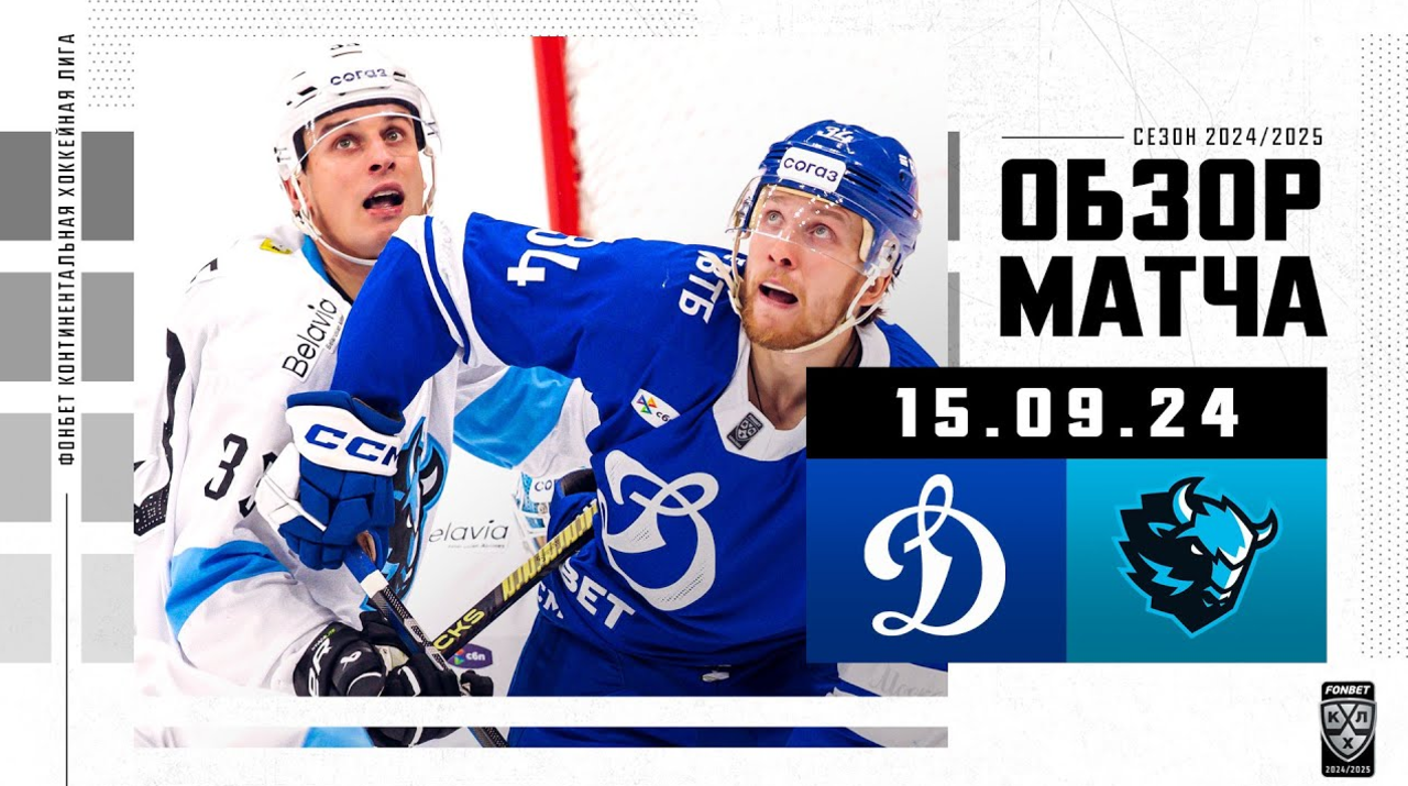 Динамо М – Динамо Мн I 15.09.2024 I Обзор матча Фонбет Чемпионата КХЛ