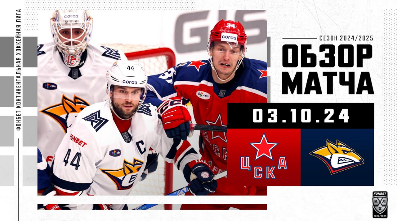 ЦСКА – Металлург Мг I 03.10.2024 I Обзор матча Фонбет Чемпионата КХЛ
