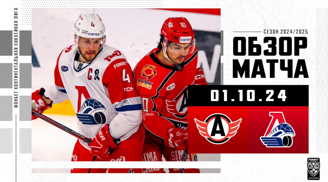 Автомобилист - Локомотив I 01.10.2024 I Обзор матча Фонбет Чемпионата КХЛ