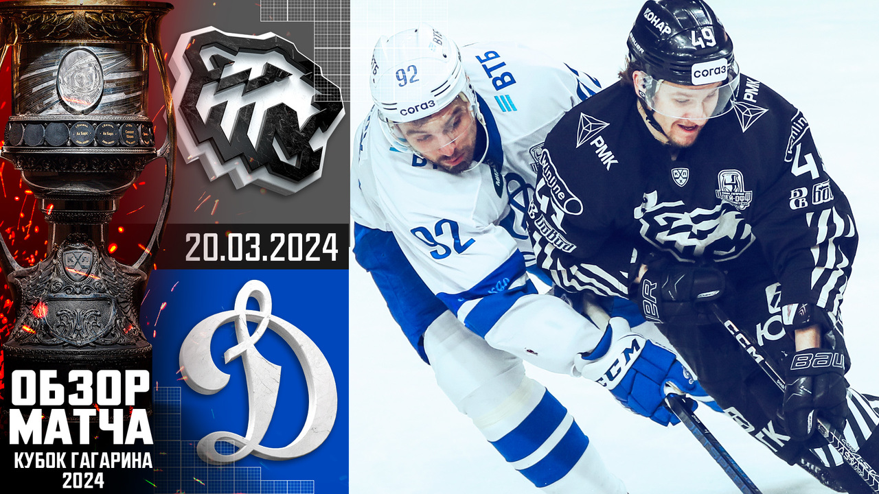 Кубок Гагарина 2024 I Трактор - Динамо М I Обзор матча КХЛ I Игра №3 I