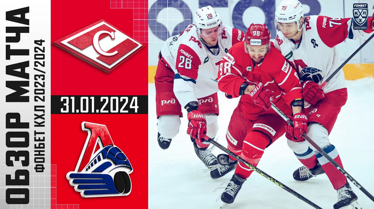 Спартак - Локомотив I 31.01.2024 I Обзор матча Фонбет Чемпионата КХЛ
