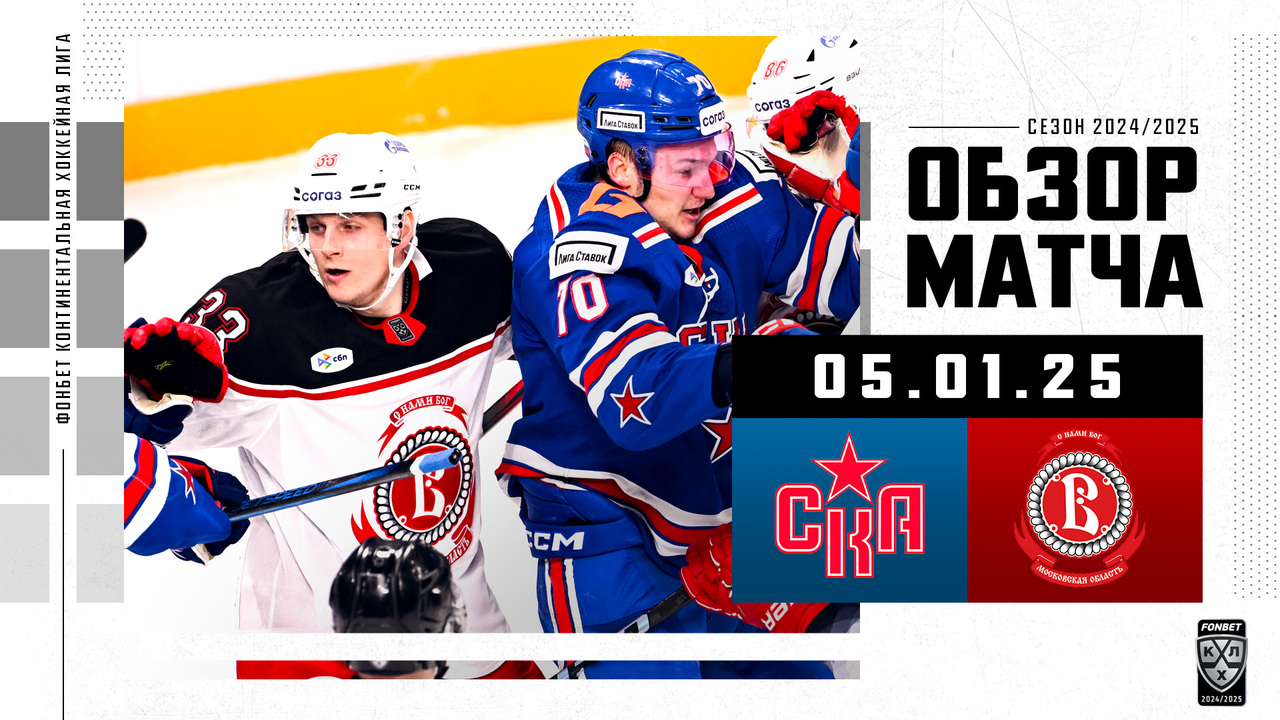 СКА – Витязь I 05.01.2025 I Обзор матча Фонбет Чемпионата КХЛ
