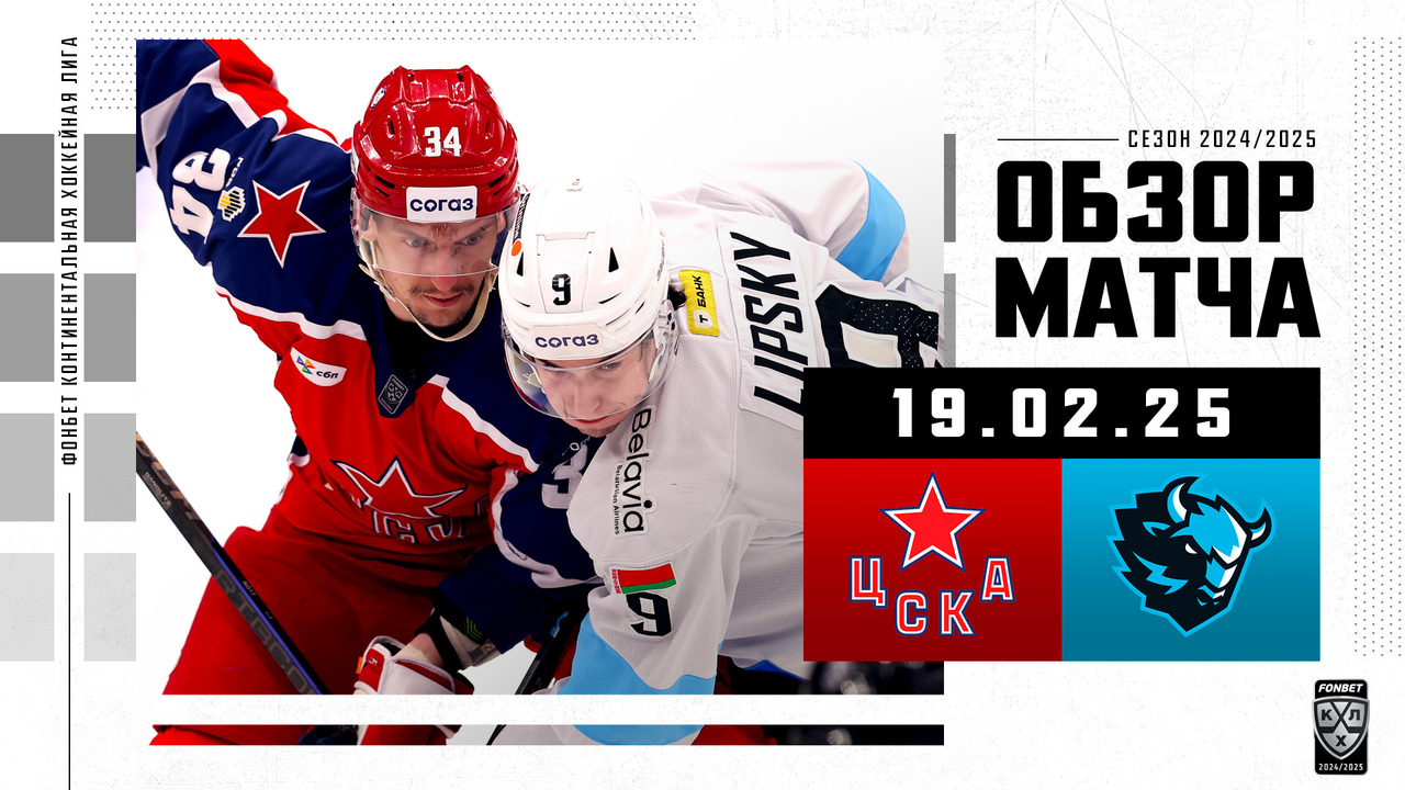 ЦСКА – Динамо Мн I 19.02.2025 I Обзор матча Фонбет Чемпионата КХЛ
