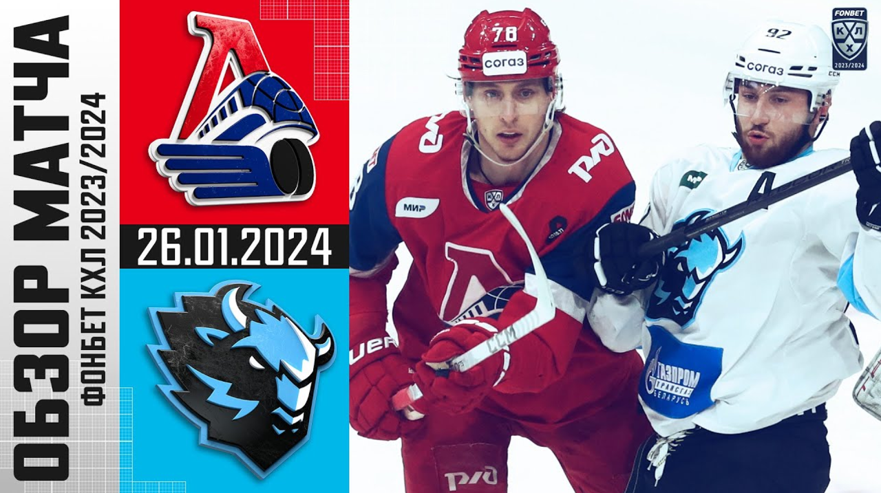 Локомотив – Динамо Мн I 26.01.2024 I Обзор матча Фонбет Чемпионата КХЛ
