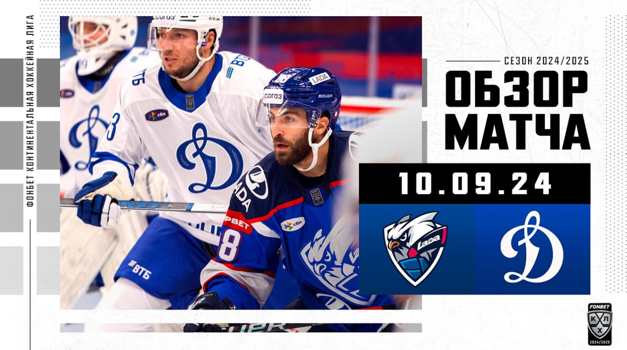 Лада – Динамо М I 10.09.2024 I Обзор матча Фонбет Чемпионата КХЛ
