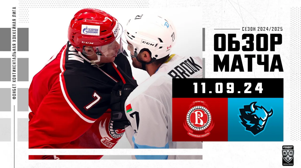 Витязь – Динамо Мн I 11.09.2024 I Обзор матча Фонбет Чемпионата КХЛ