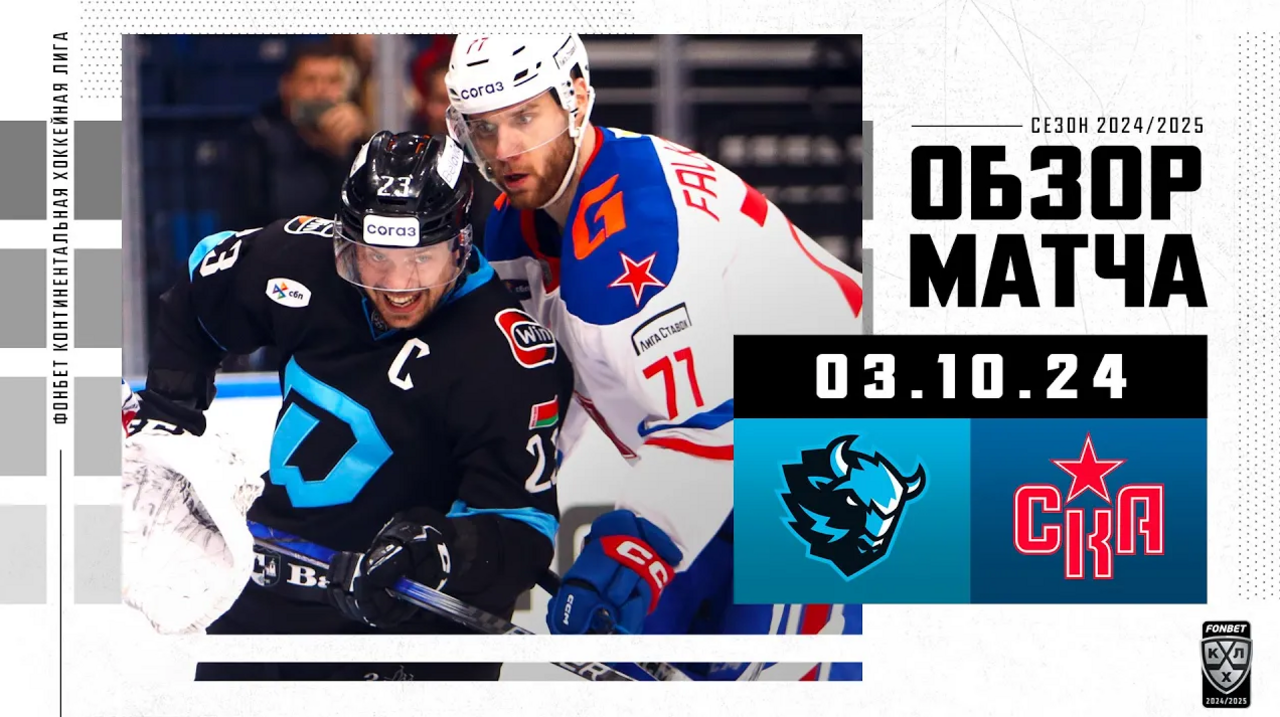 Динамо Мн – СКА I 03.10.2024 I Обзор матча Фонбет Чемпионата КХЛ