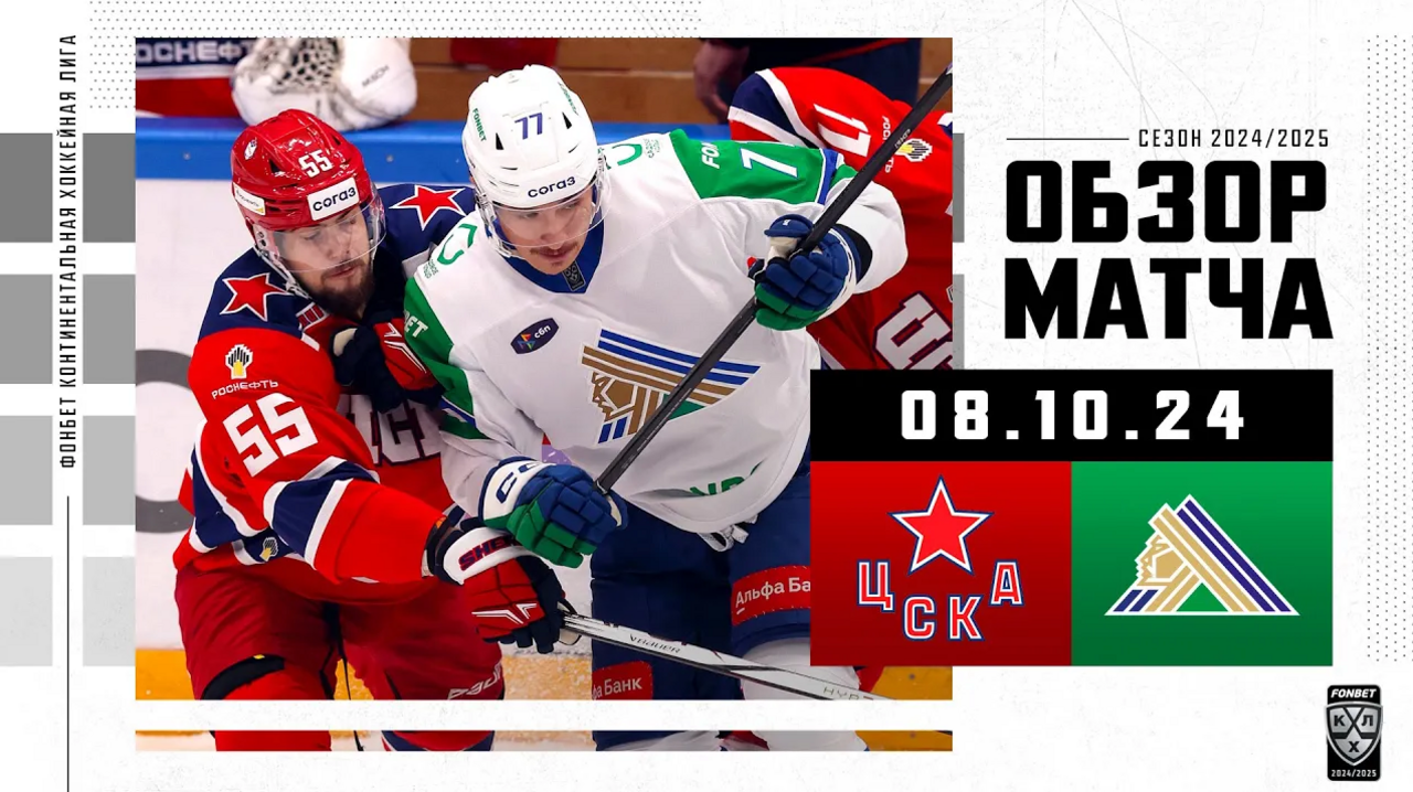 ЦСКА – Салават Юлаев I 08.10.2024 I Обзор матча Фонбет Чемпионата КХЛ
