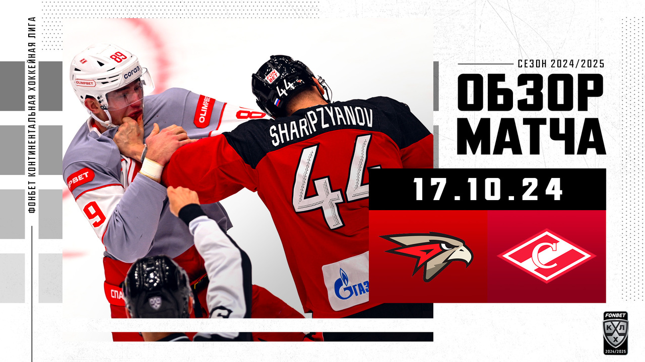 Авангард – Спартак I 17.10.2024 I Обзор матча Фонбет Чемпионата КХЛ