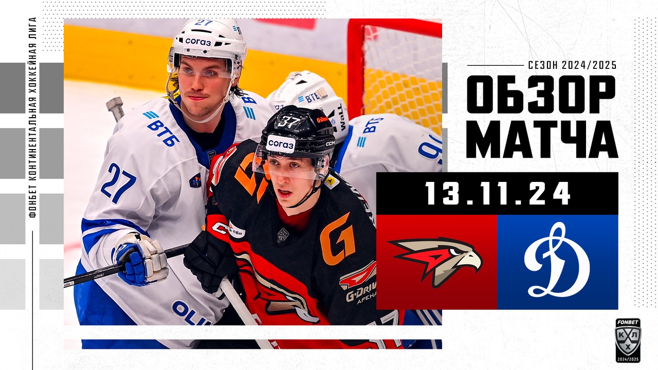 Авангард – Динамо М I 13.11.2024 I Обзор матча Фонбет Чемпионата КХЛ