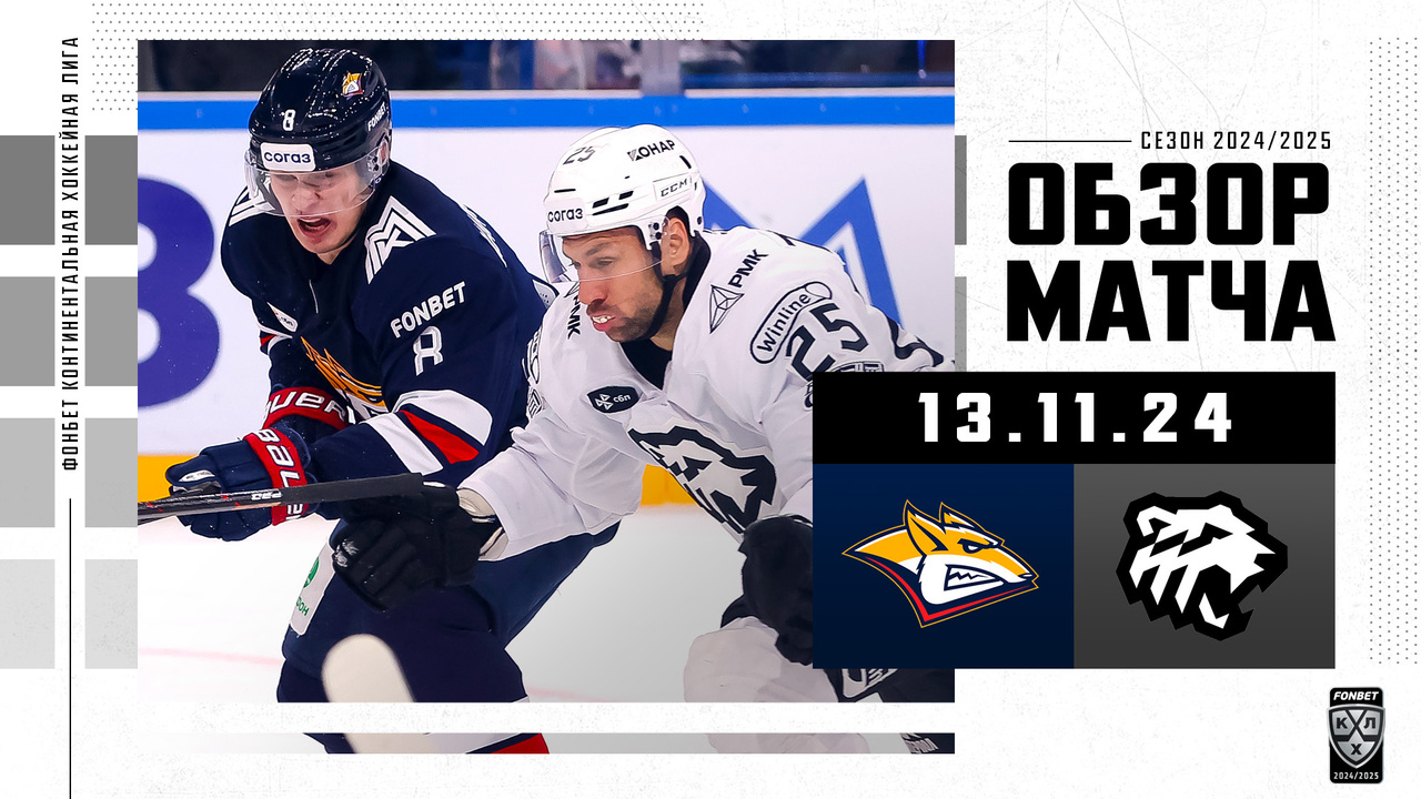 Металлург Мг – Трактор I 13.11.2024 I Обзор матча Фонбет Чемпионата КХЛ
