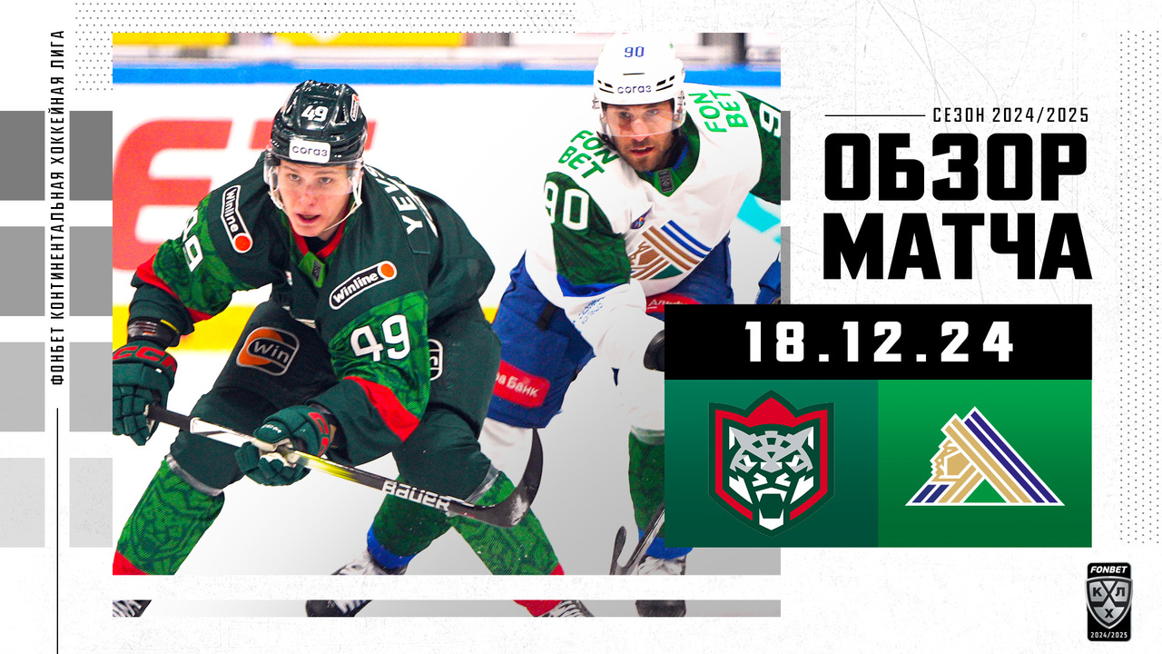 Ак Барс - Салават Юлаев I 18.12.2024 I Обзор матча Фонбет Чемпионата КХЛ