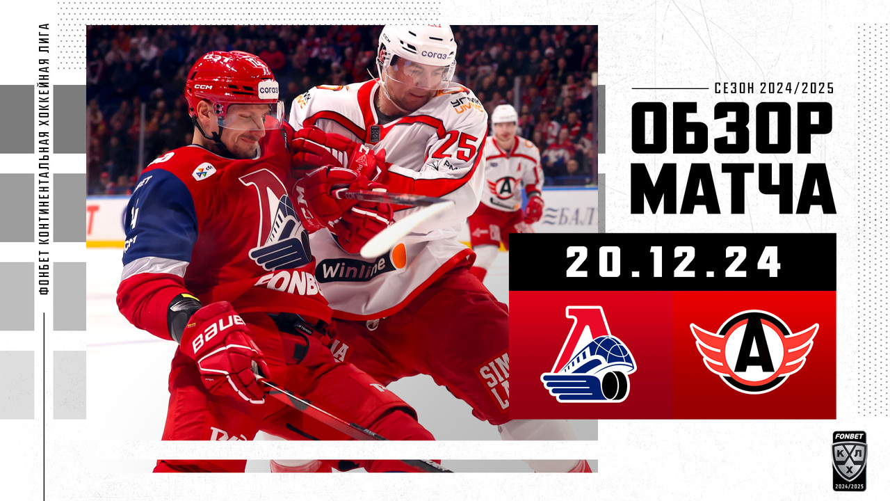 Локомотив - Автомобилист I 20.12.2024 I Обзор матча Фонбет Чемпионата КХЛ
