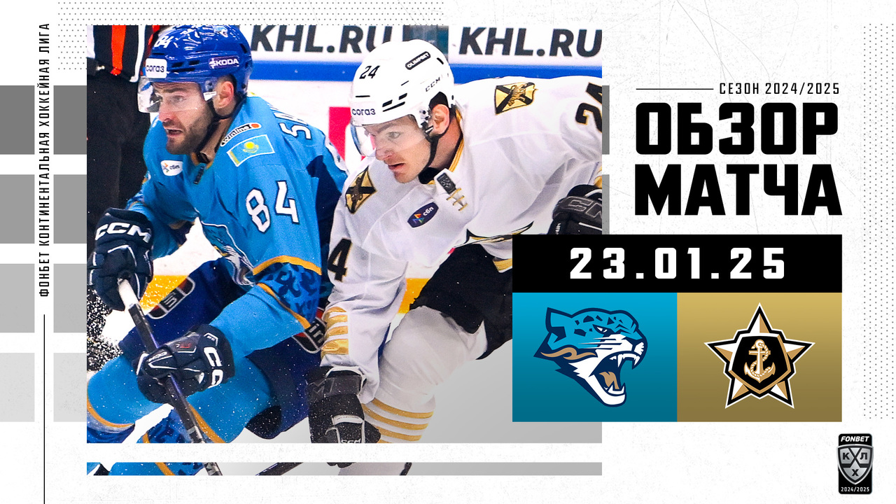 Барыс - Адмирал I 23.01.2025 I Обзор матча Фонбет Чемпионата КХЛ