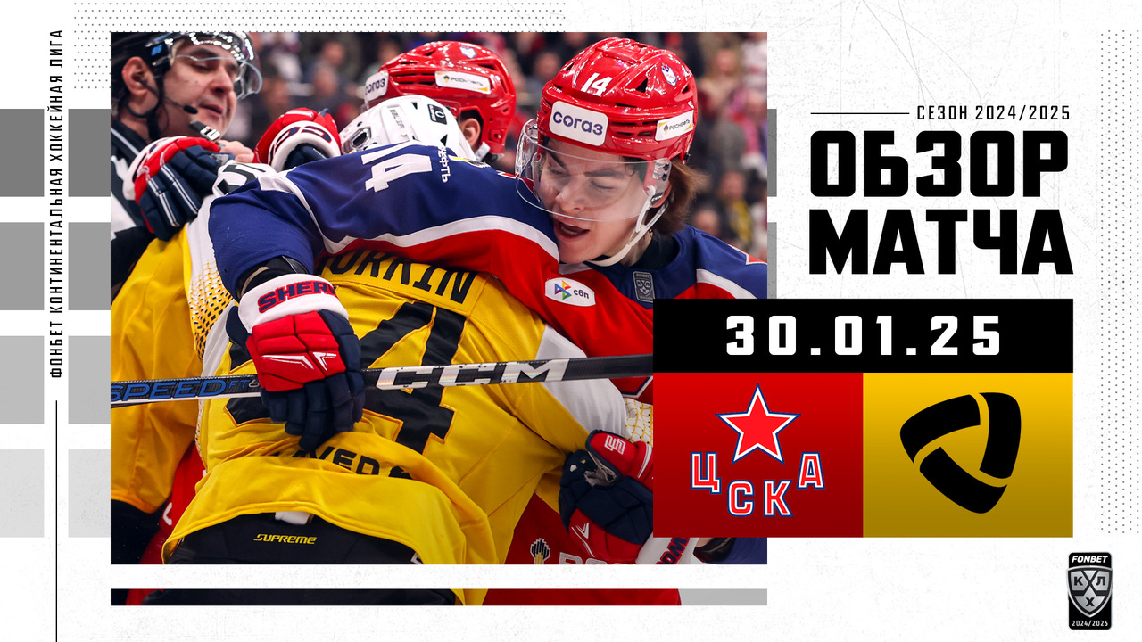 ЦСКА – Северсталь I 30.01.2025 I Обзор матча Фонбет Чемпионата КХЛ