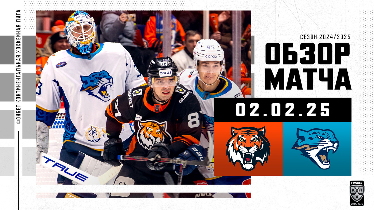 Амур - Барыс I 02.02.2025 I Обзор матча Фонбет Чемпионата КХЛ
