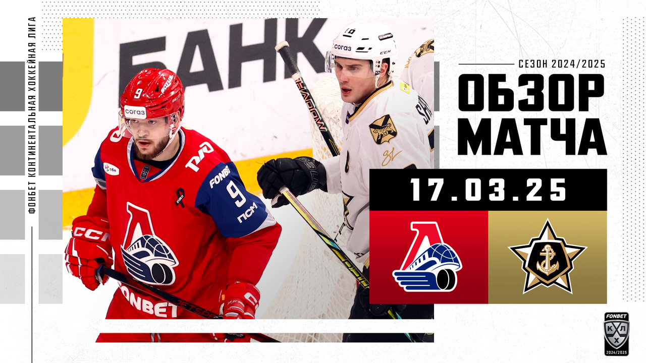 Локомотив – Адмирал I 17.03.2025 I Обзор матча Фонбет Чемпионата КХЛ