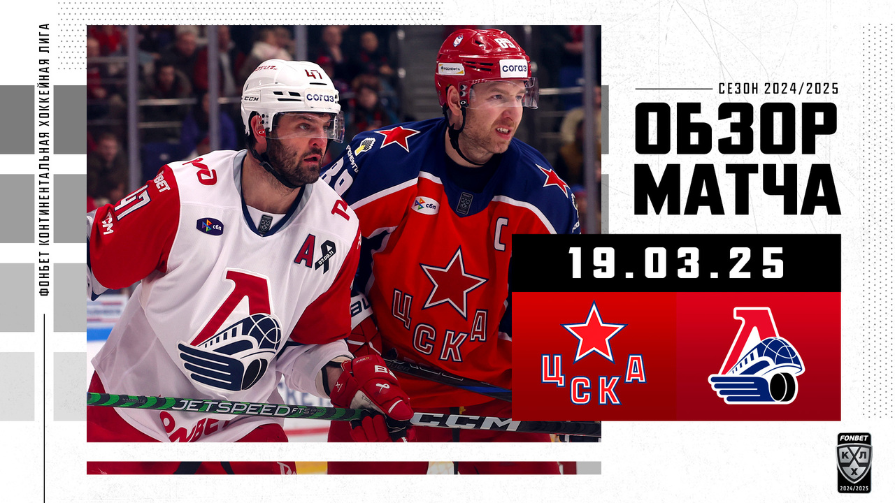 ЦСКА – Локомотив I 19.03.2025 I Обзор матча Фонбет Чемпионата КХЛ