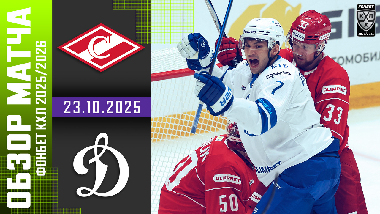 Спартак – Динамо М I 23.10.2025 I Обзор матча Фонбет Чемпионата КХЛ