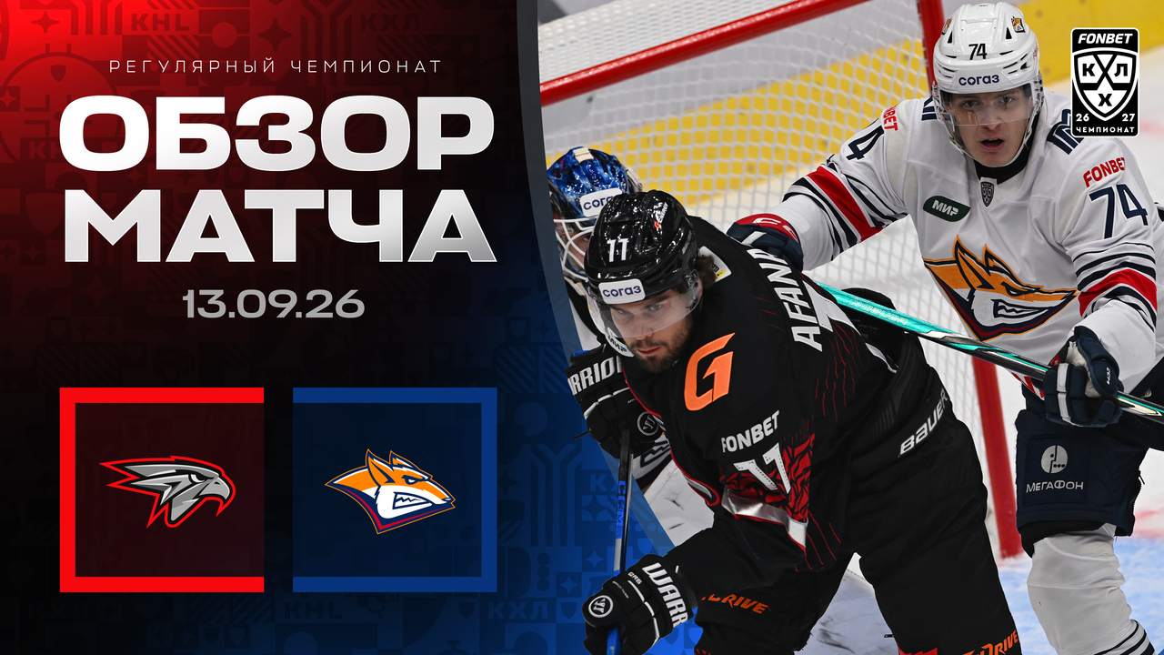 Авангард - Металлург Мг I 13.09.2026 I Обзор матча Фонбет Чемпионата КХЛ
