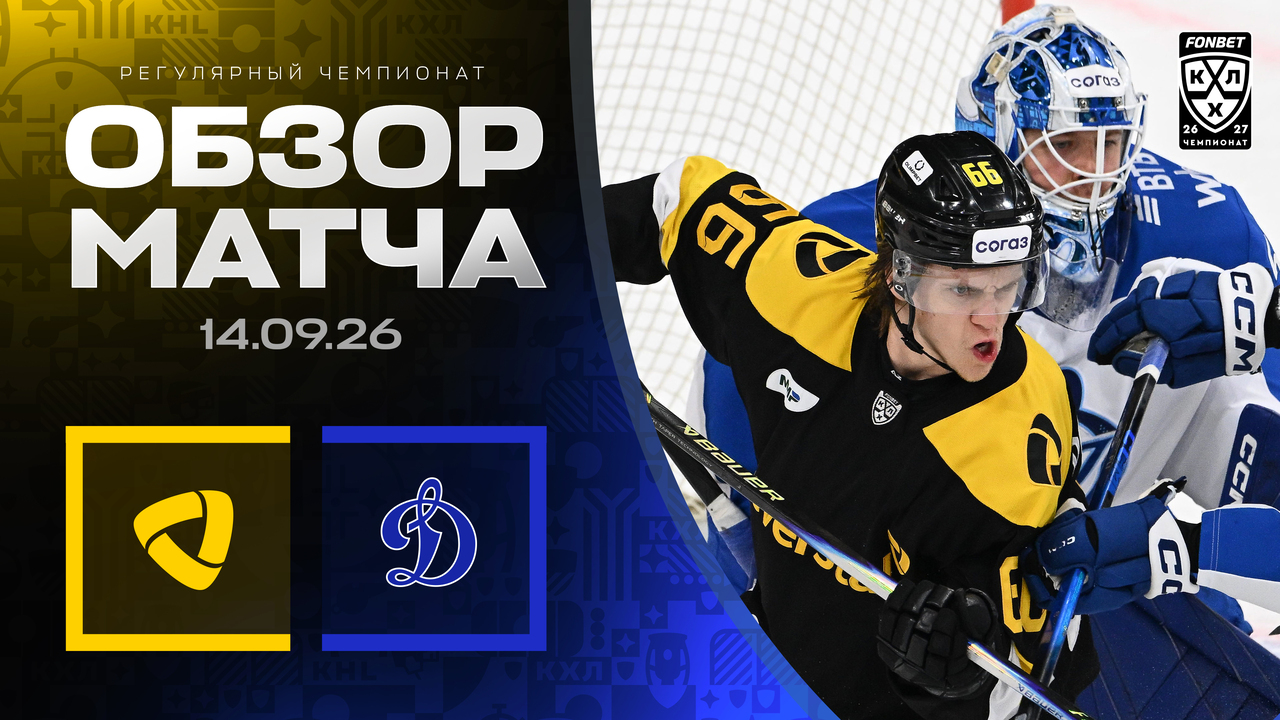 Северсталь – Динамо М I 14.09.2026 I Обзор матча Фонбет Чемпионата КХЛ