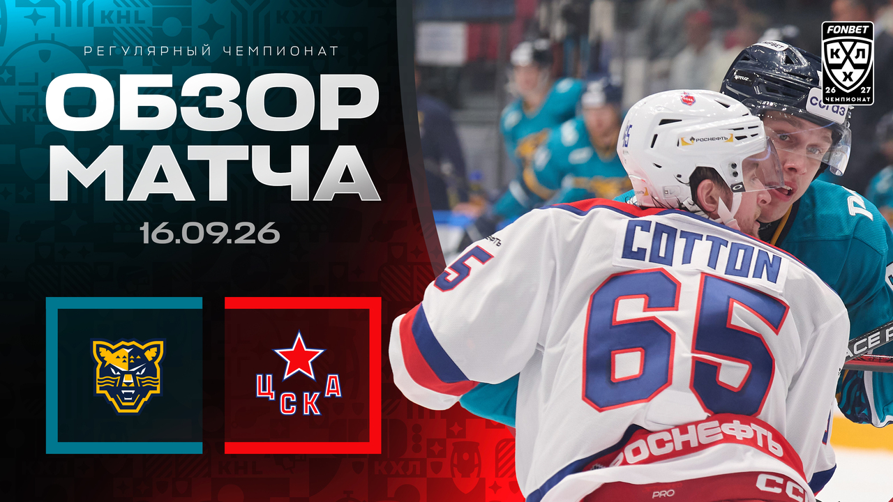 ХК Сочи – ЦСКА I 16.09.2026 I Обзор матча Фонбет Чемпионата КХЛ