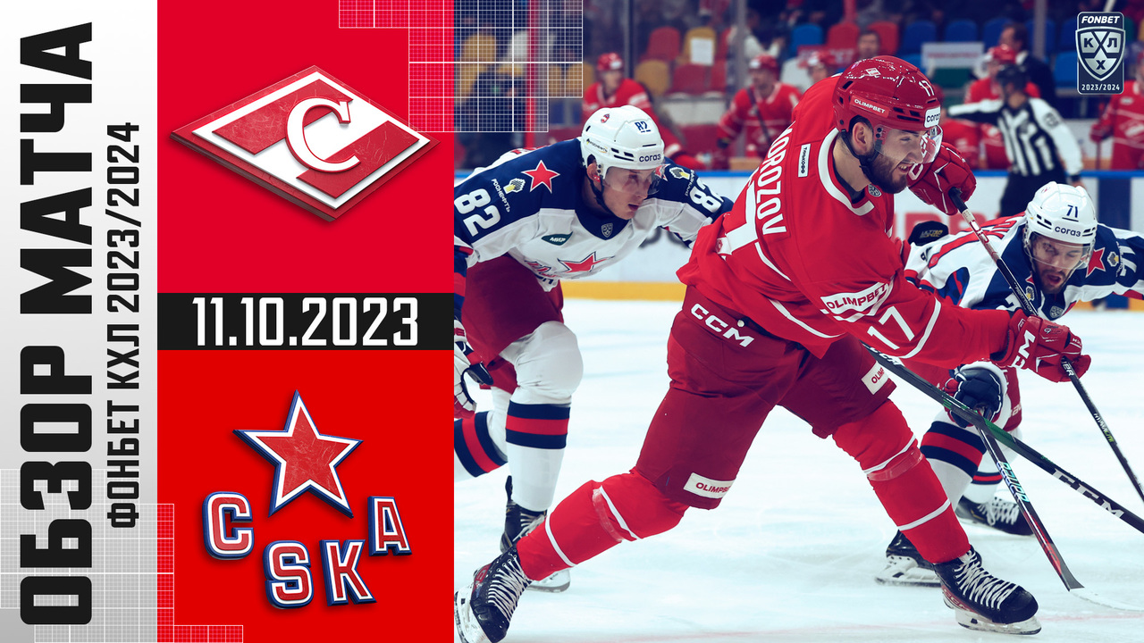 Спартак – ЦСКА I 11.10.2023 I Обзор матча Фонбет Чемпионата КХЛ   