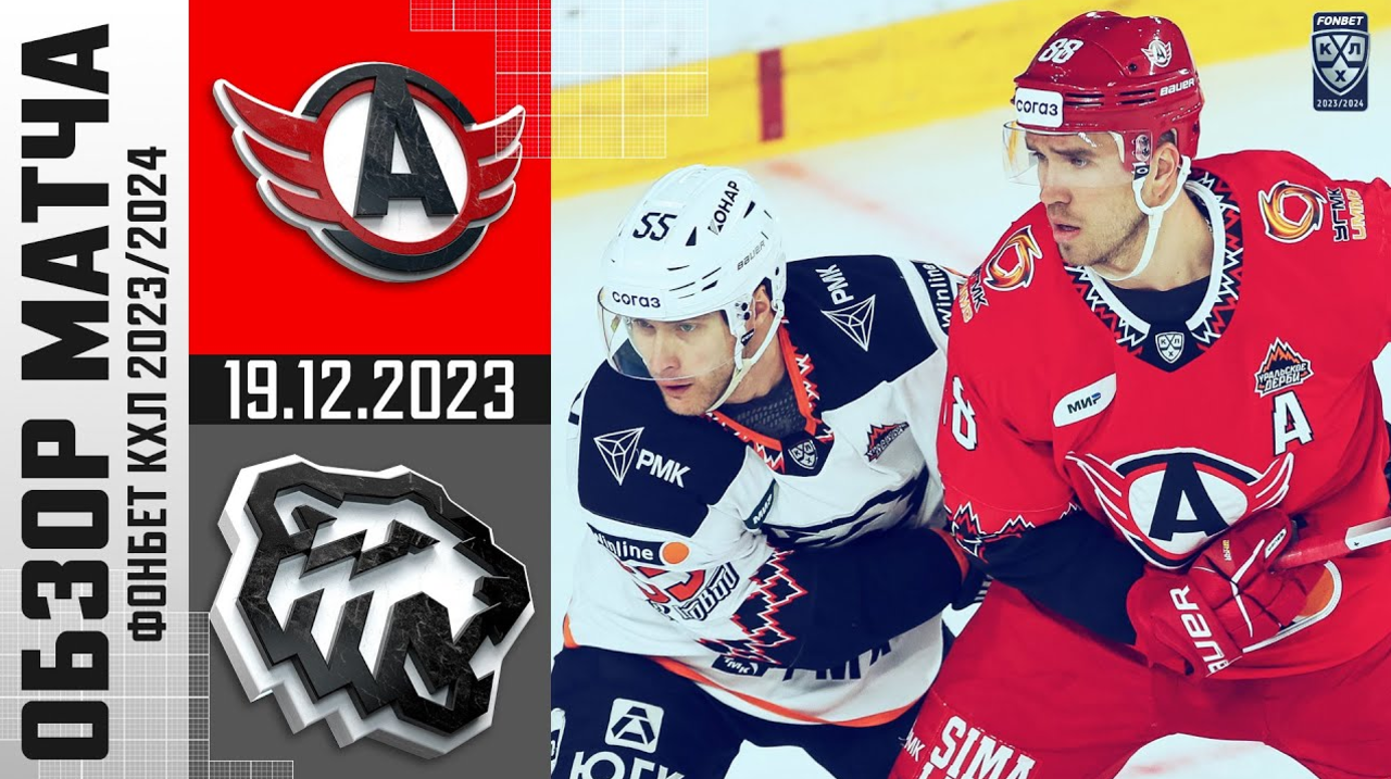 Автомобилист – Трактор I 19.12.2023 I Обзор матча Фонбет Чемпионата КХЛ