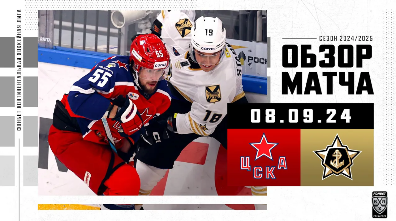 ЦСКА – Адмирал I 08.09.2024 I Обзор матча Фонбет Чемпионата КХЛ