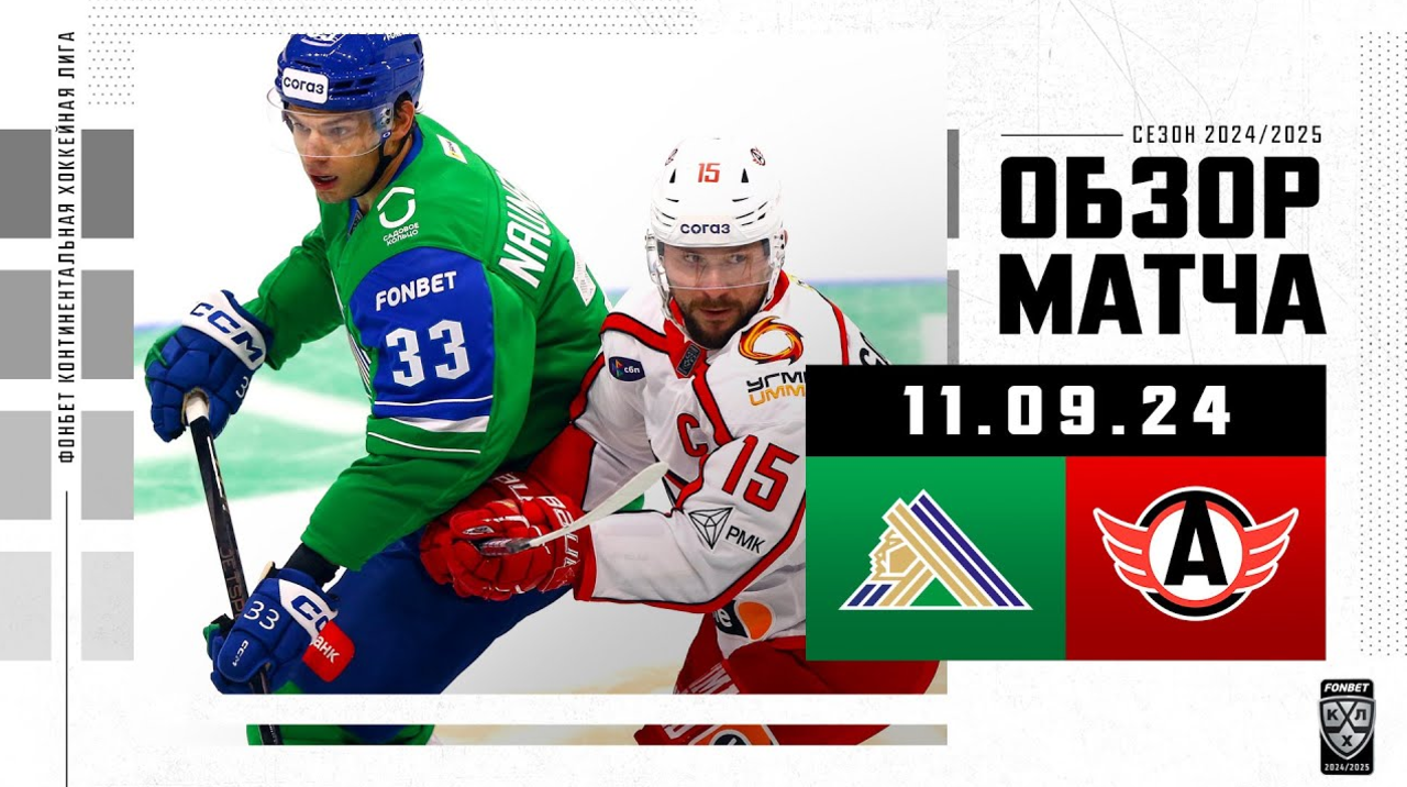 Салават Юлаев - Автомобилист I 11.09.2024 I Обзор матча Фонбет Чемпионата КХЛ