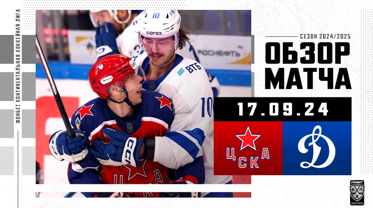 ЦСКА - Динамо М I 17.09.2024 I Обзор матча Фонбет Чемпионата КХЛ
