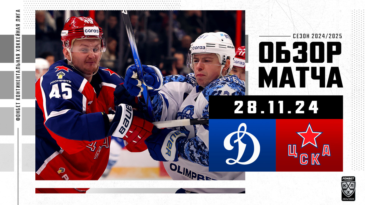 Динамо М – ЦСКА I 28.11.2024 I Обзор матча Фонбет Чемпионата КХЛ