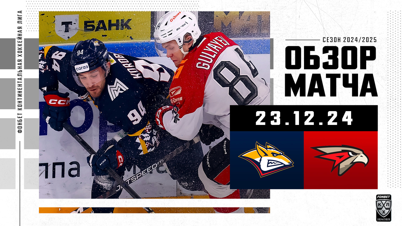 Металлург Мг - Авангард I 23.12.2024 I Обзор матча Фонбет Чемпионата КХЛ