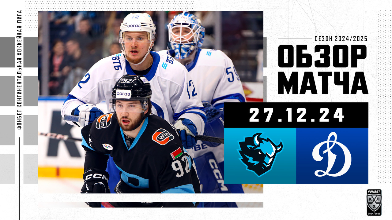 Динамо Мн – Динамо М I 27.12.2024 I Обзор матча Фонбет Чемпионата КХЛ
