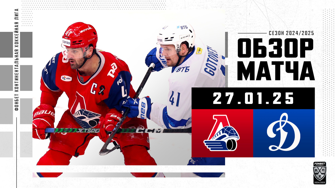 Локомотив – Динамо М I 27.01.2025 I Обзор матча Фонбет Чемпионата КХЛ