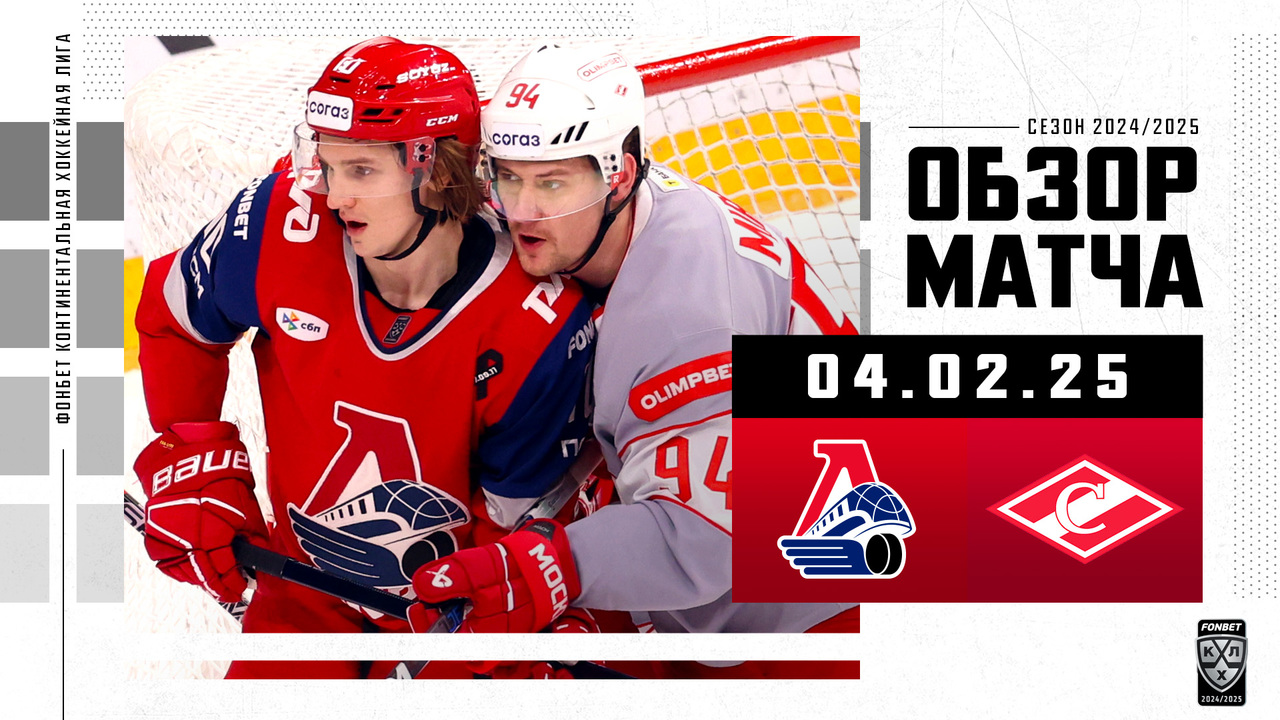 Локомотив - Спартак I 04.02.2025 I Обзор матча Фонбет Чемпионата КХЛ
