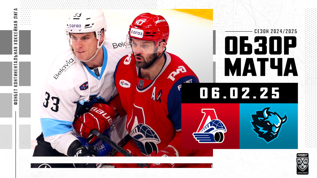 Локомотив - Динамо Мн I 06.02.2025 I Обзор матча Фонбет Чемпионата КХЛ
