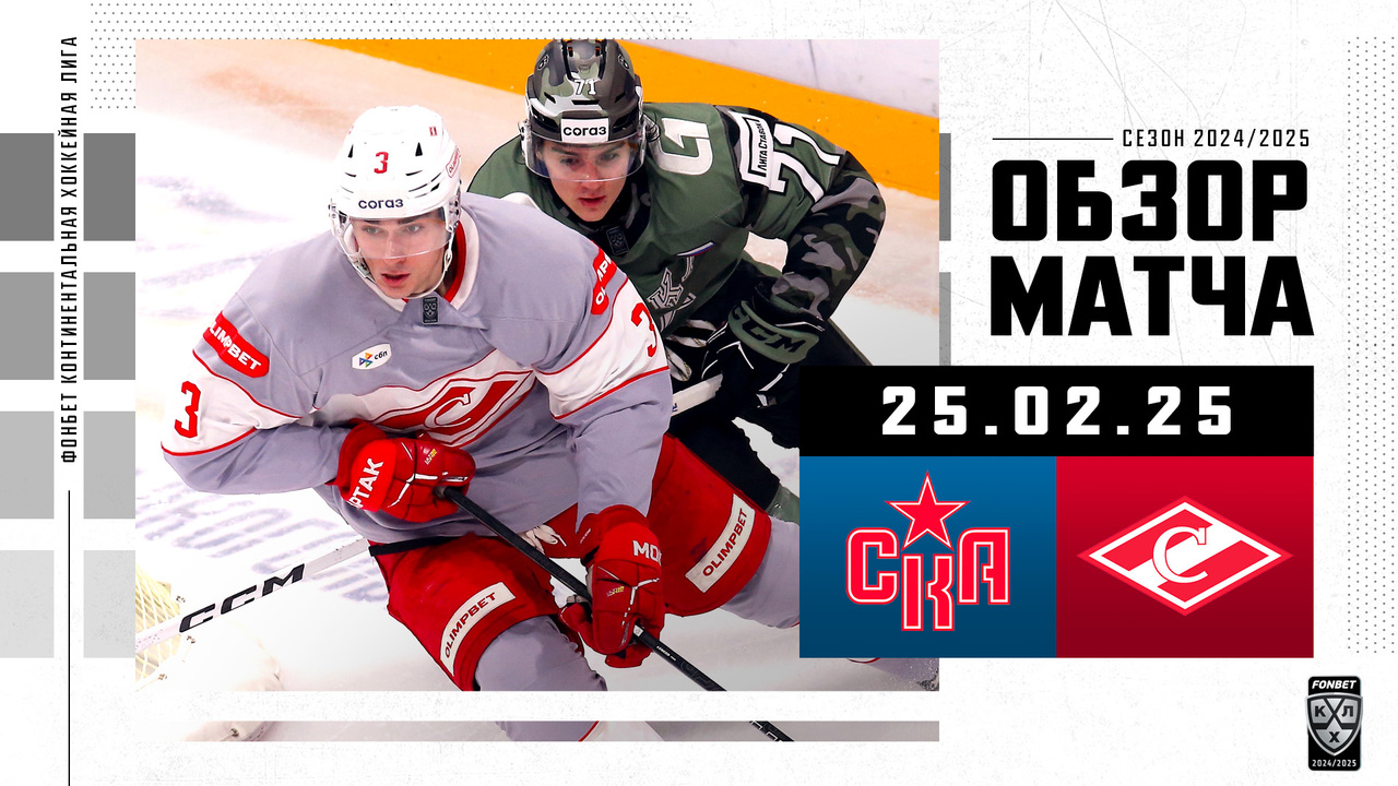 СКА – Спартак I 25.02.2025 I Обзор матча Фонбет Чемпионата КХЛ
