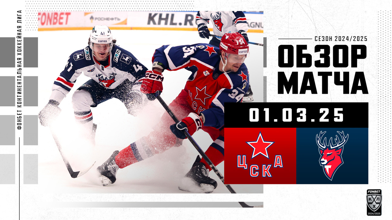 ЦСКА - Торпедо I 01.03.2025 I Обзор матча Фонбет Чемпионата КХЛ
