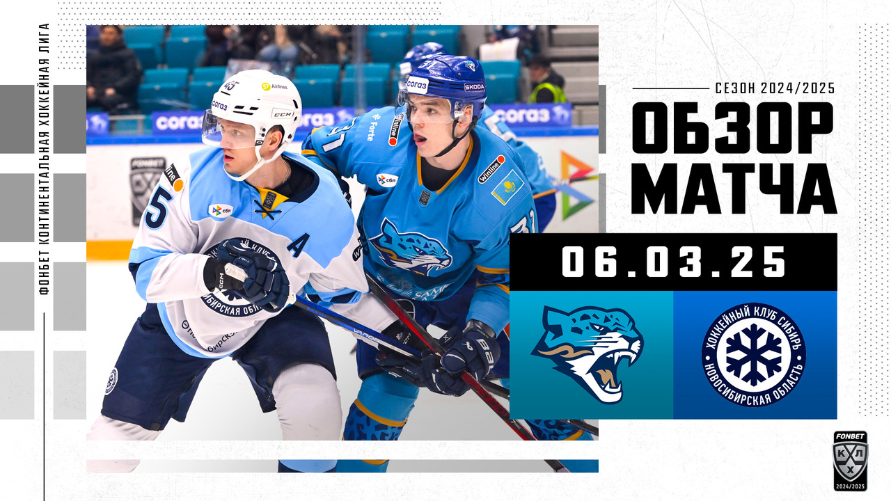 Барыс – Сибирь I 06.03.2025 I Обзор матча Фонбет Чемпионата КХЛ