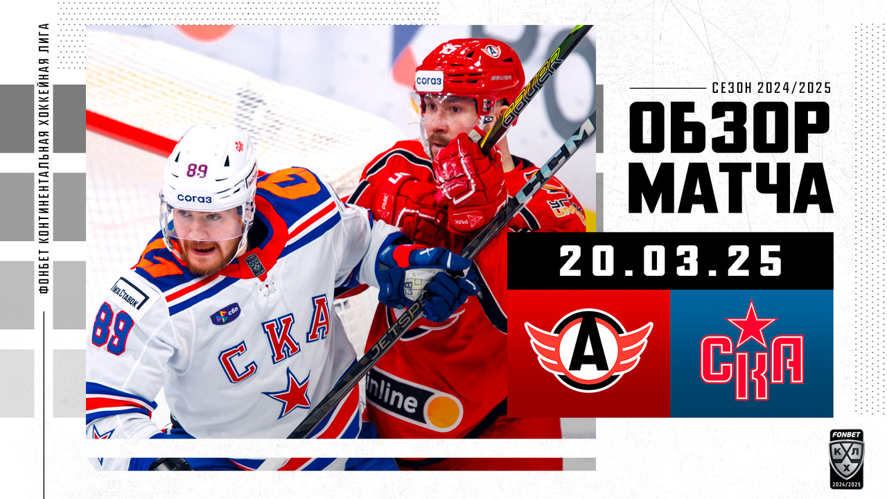 Автомобилист - СКА I 20.03.2025 I Обзор матча Фонбет Чемпионата КХЛ 