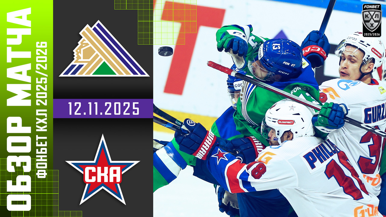 Салават Юлаев – СКА I 12.11.2025 I Обзор матча Фонбет Чемпионата КХЛ
