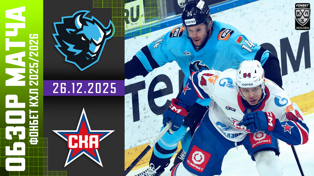 Динамо Мн – СКА I 26.12.2025 I Обзор матча Фонбет Чемпионата КХЛ