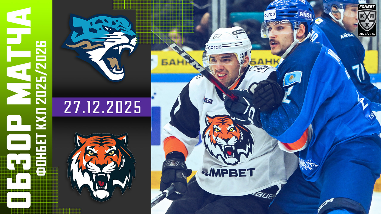 Барыс – Амур I 27.12.2025 I Обзор матча Фонбет Чемпионата КХЛ