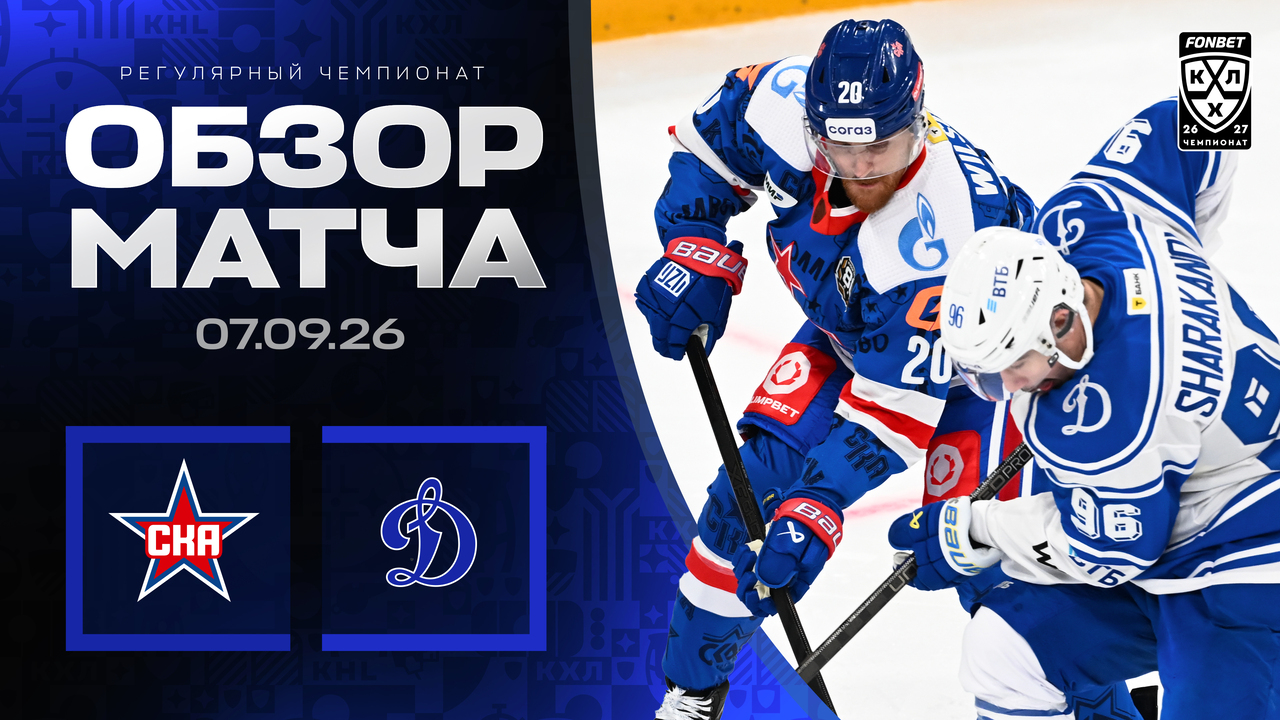 СКА - Динамо М I 07.09.2026 I Обзор матча Фонбет Чемпионата КХЛ