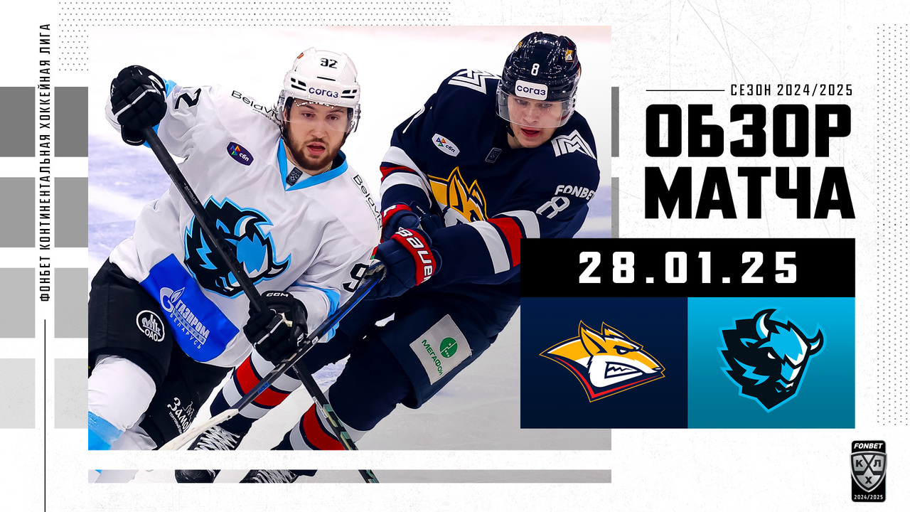 Металлург Мг - Динамо Мн I 28.01.2025 I Обзор матча Фонбет Чемпионата КХЛ