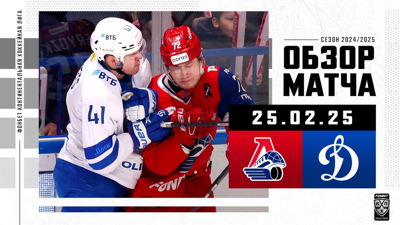 Локомотив – Динамо М I 25.02.2025 I Обзор матча Фонбет Чемпионата КХЛ
