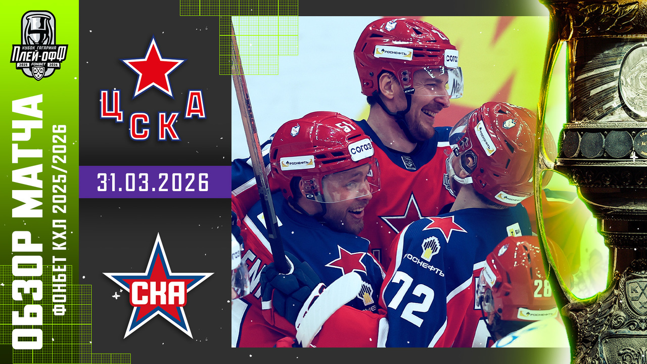 Кубок Гагарина 2026 I ЦСКА - СКА I Обзор матча КХЛ I Игра №5 I